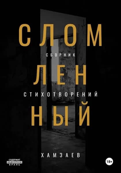 Сломленный | Артём Хамзаев | Электронная книга
