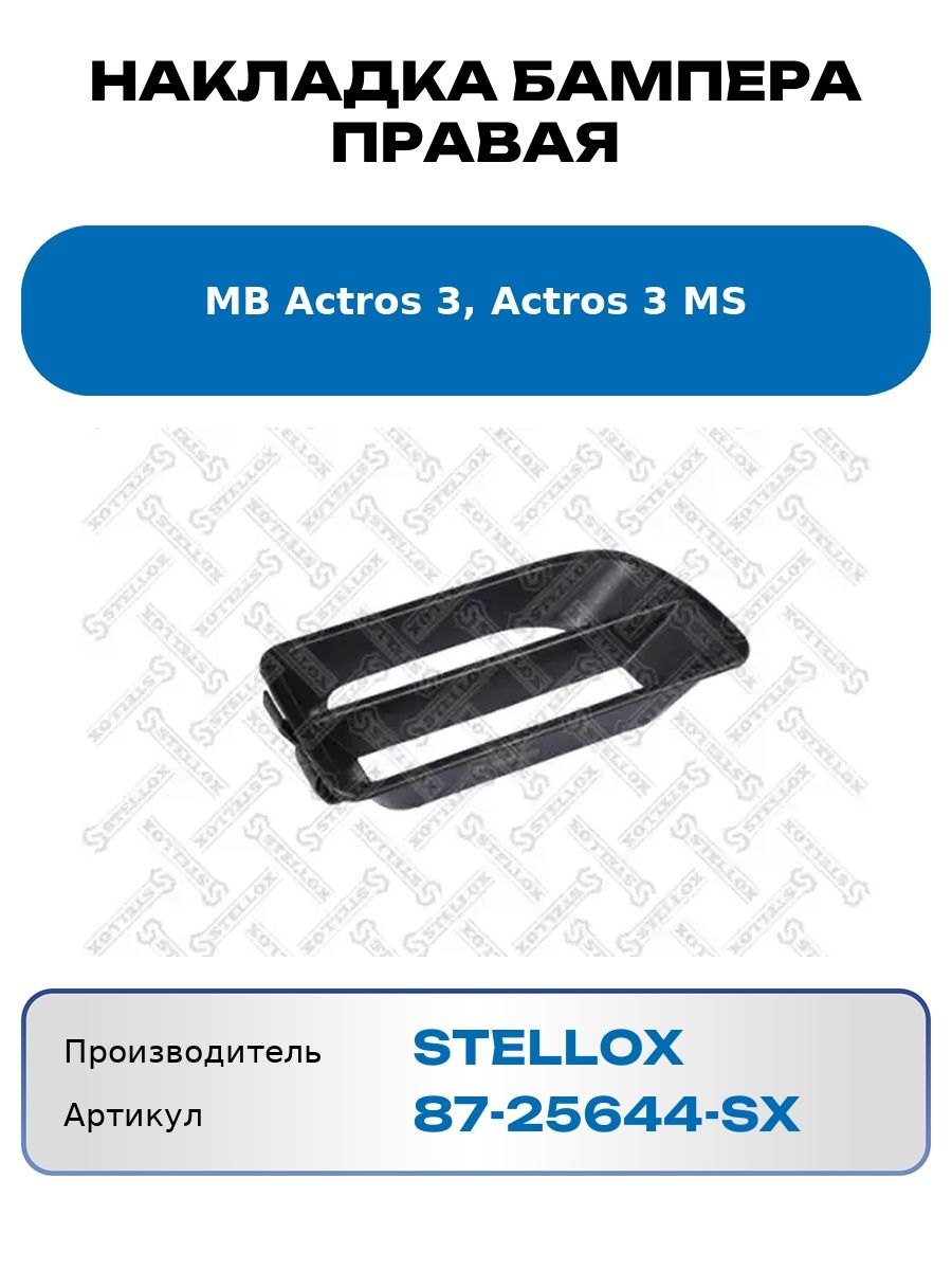 Накладка бампера правая Mb Actros 3, Actros 3 Ms Stellox 8725644Sx