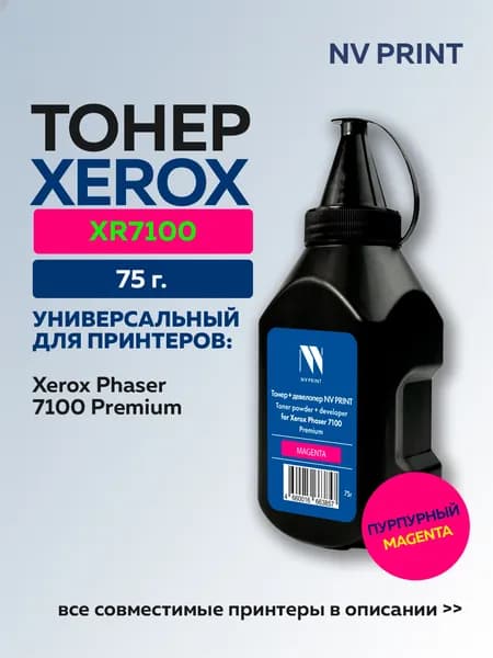 Тонер NV Print пурпурный с девелопером для Xerox Phaser 7100 Premium
