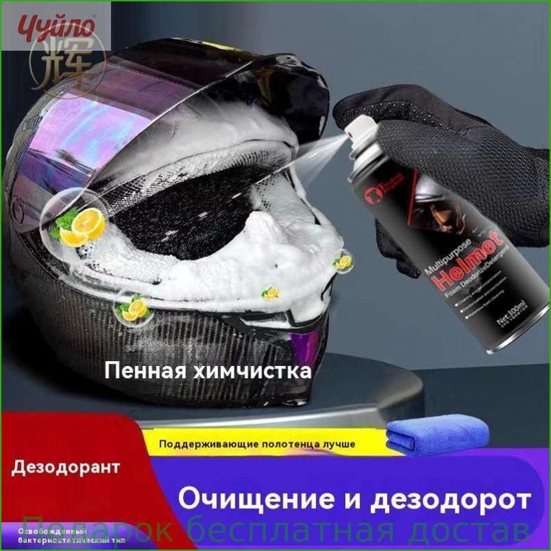 Очиститель мотошлемов
