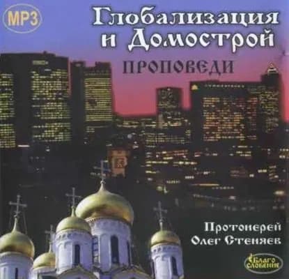 Глобализация и Домострой | Протоиерей Олег Стеняев | Электронная аудиокнига