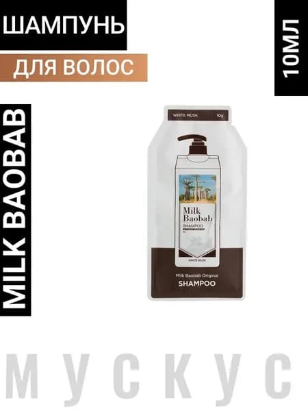 MILK BAOBAB Шампунь для волос