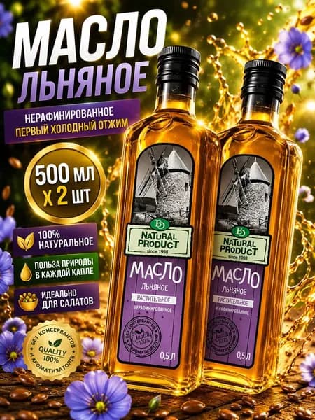 Льняное масло нерафинированное холодного отжима БизнесОйл 2шт по 500 мл