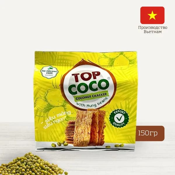 Кокосовые крекеры с БОБАМИ МУНГ Coconut Crackers with mung beans, TOP COCO, 150 г, Вьетнам (кокосовое печенье)