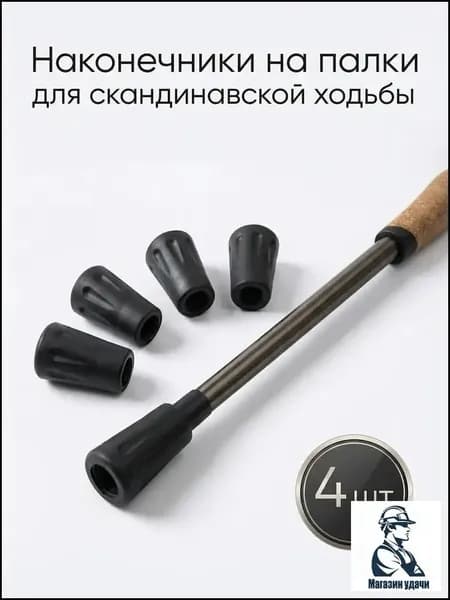 Наконечники для палок