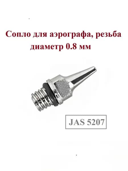 Сопло для аэрографа, резьба, диаметр 0.8 мм JAS 5207