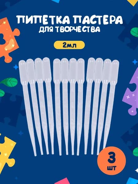 Пипетка для творчества 2 мл 3 шт