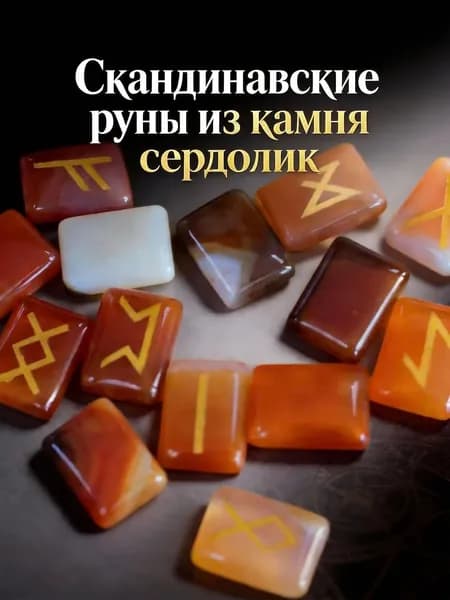 талисман Оберег/Скандинавские руны из камня сердолик