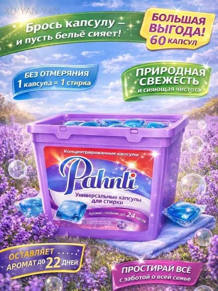 Свежесть на 22 дня! Капсулы для стирки PAHNLI 60 штук, универсальные, парфюмированные