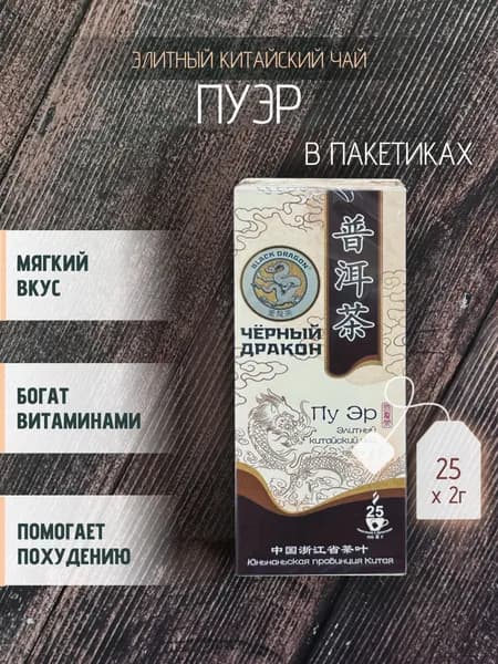 Чай "Пу Эр" тм "Черный Дракон", 25 пакетиков *2 гр.