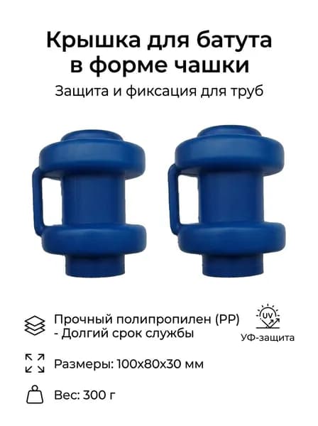 Заглушка для труб батута, полипропилен, 100x80x30 мм