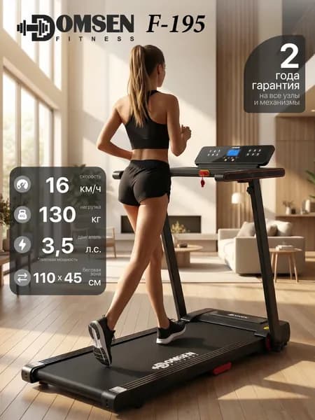 Электрическая складная беговая дорожка для дома Domsen Fitness F-195, компактная, до 130 кг