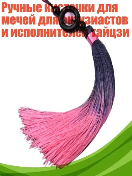 Ручные кисточки для мечей для энтузиастов и исполнителей тайцзи, Розовый