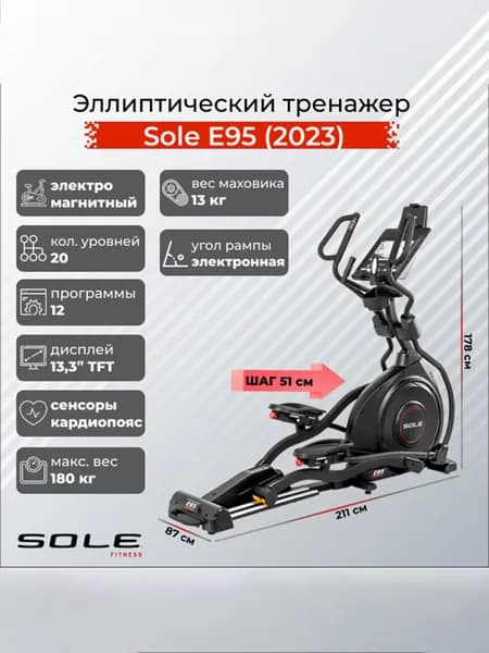 Эллиптический тренажер Sole E95 (2023)