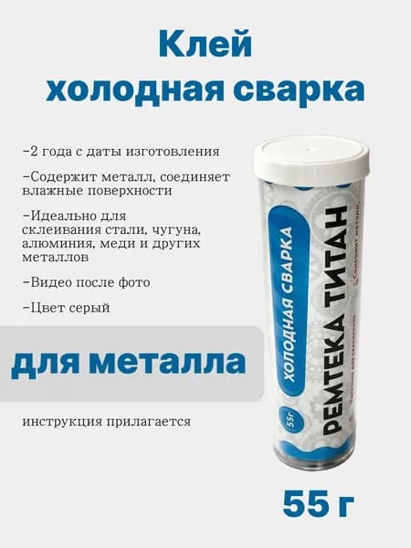 Клей Холодная сварка для Металла