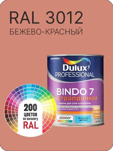 Краска для стен и потолка Dulux Professional Bindo7 экстрапрочная бежево - красная Ral 3012 0,9 л.
