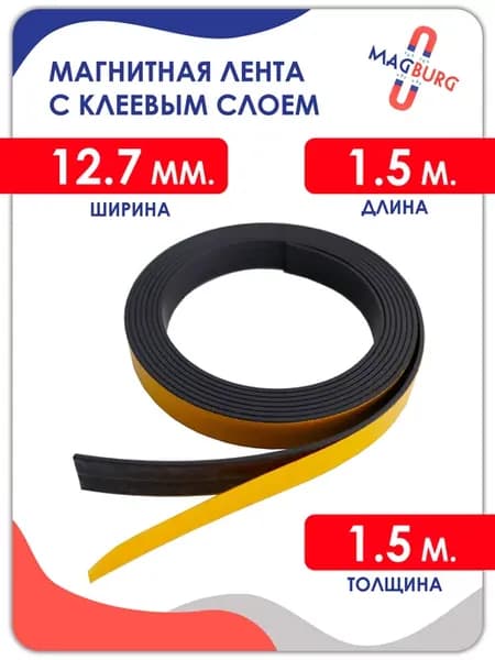 Магнитная лента с клеевым слоем 12.7 мм, рулон 1.5 метра