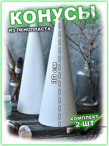 Пенопластовые конусы для творчества 15см 3штПенопластовые конусы для декора 20см 2штКонусы из пенопласта 24см 2
