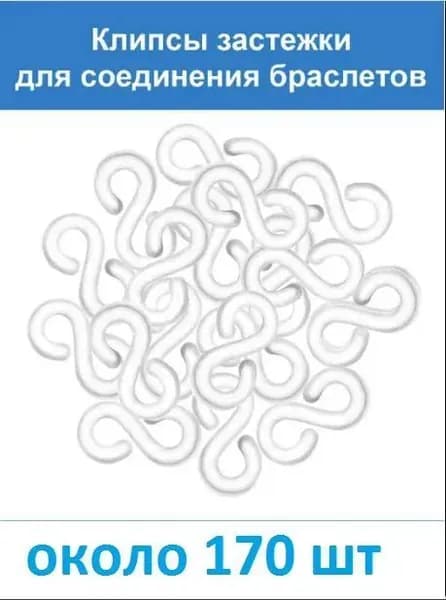 Прозрачные застёжки (около 170 шт) S-клипсы, клипсы для плетения из резинок