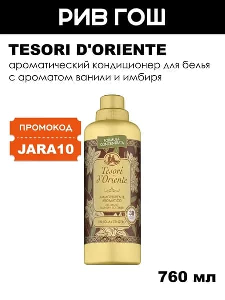 Кондиционер для белья, 760 мл