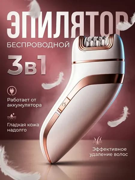 Депилятор женский 3 в 1