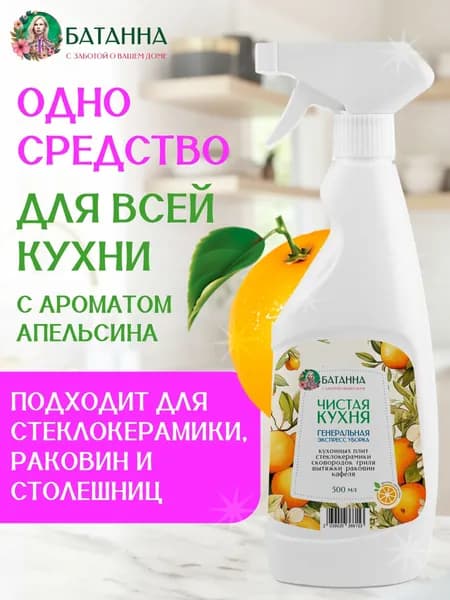Универсальное чистящее средство для кухни, жироудалитель, подходит для стеклокерамики, раковин и столешниц, BATANNA 500 мл