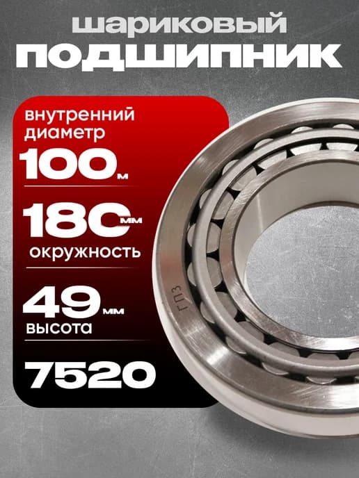 Подшипник 7520 ступицы Т-150