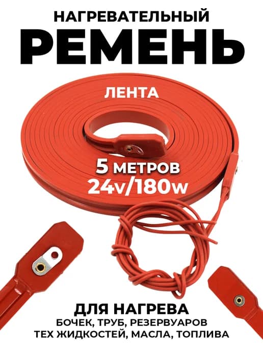 Ремень для подогрева жидкостей и топлива