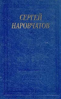 Сергей Наровчатов. Стихотворения и поэмы | Наровчатов Сергей Сергеевич