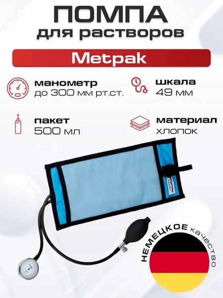 Помпа для вливания растворов и компонентов крови Metpak 500 мл Riester