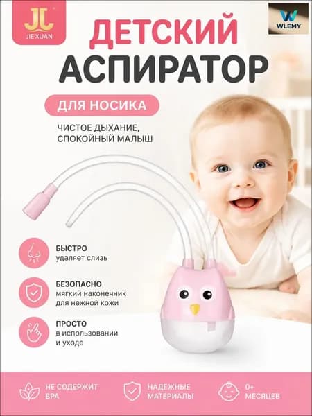 Ручной детский назальный аспиратор