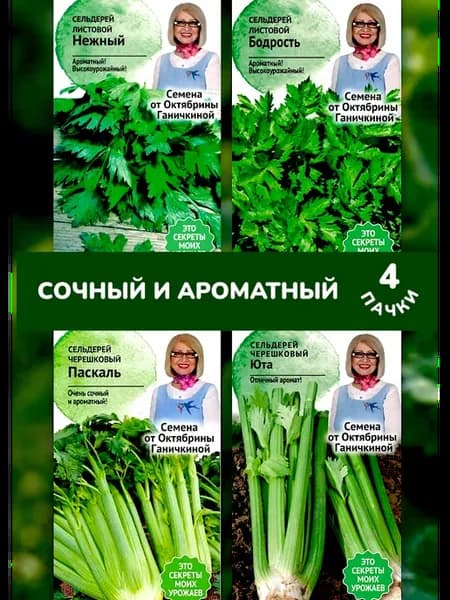 Сельдерей 4 сорта от Октябрины