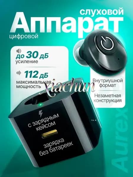 Цифровой слуховой аппарат Aurex с зарядным кейсом / усилитель звука для пожилых и слабослышащих людей / усилитель слуха