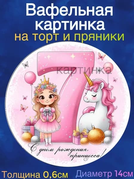 Вафельная картинка "С Днем Рождения Принцесса. Годики, цифры". Сладкая картинка, съедобная печать для декора торта, бенто-торта, украшения пряников и капкейков.