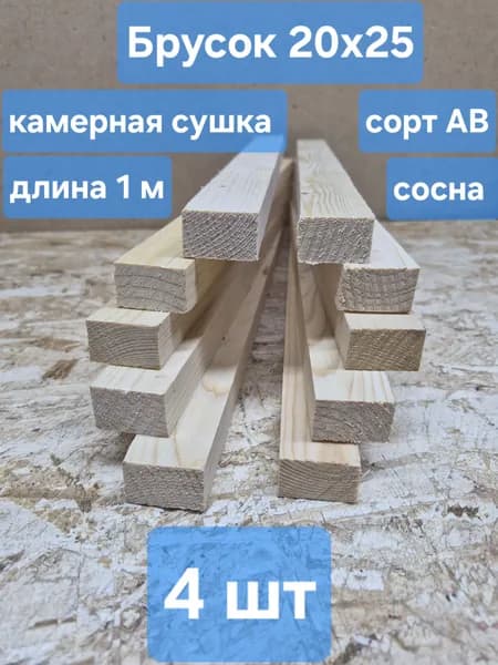 Брусок строганный 20х25х1000мм, 4шт