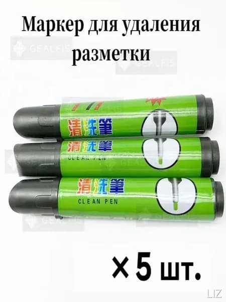 Маркер для удаления разметки на коже/Не оставляет следов, длина 13 см