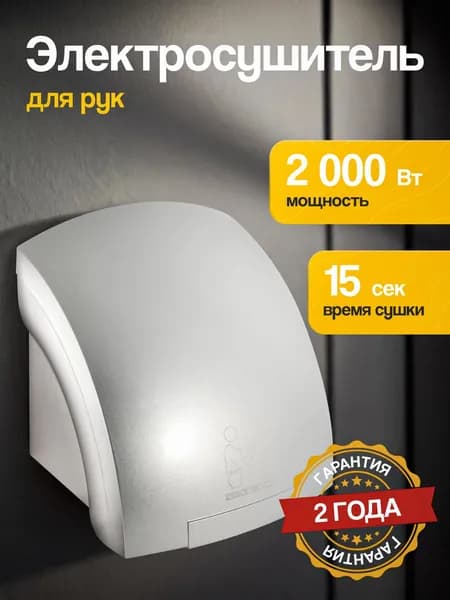 Сушилка для рук электрическая, автоматическая, Арт: А00СДР208
