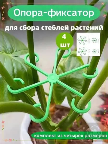 Опора для растений,4шт