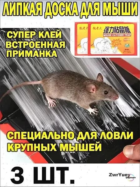 Клеевая мышеловка для ловли мышей,липкая доска для мыши,3 шт.