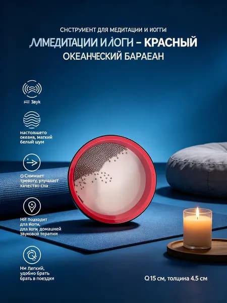 Океанский барабан красный 15 см, инструмент для медитации, йоги, звукотерапии, белый шум волн, релаксация и улучшение сна