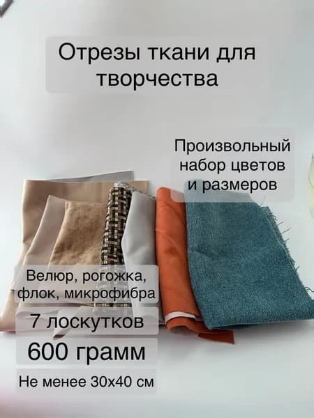 Набор лоскутков ткани для рукоделия