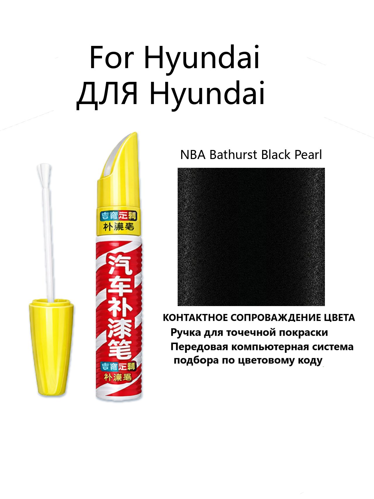 Краска автомобильная, 12 мл, для автомобилей Hyundai, 1 шт.
