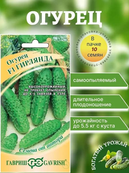 Огурец "F1 Гирлянда"