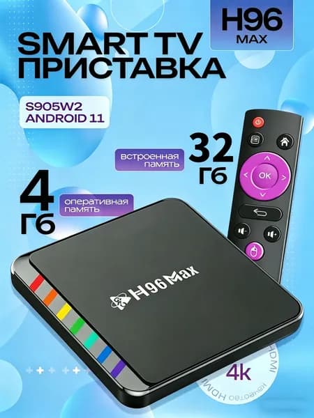 H96 Max Медиаплеер Android, 4 ГБ/32 ГБ, Wi-Fi, Bluetooth, 4K