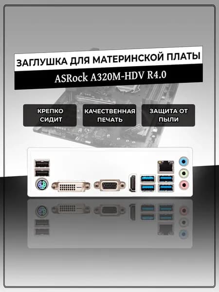 Заглушка для материнской платы ASRock A320M-HDV R4.0