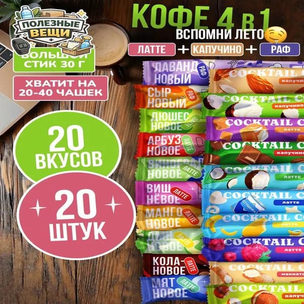 Кофе 3 в 1 в пакетиках растворимый, кофейный напиток порционный, ассорти 20 вкусов 20 шт