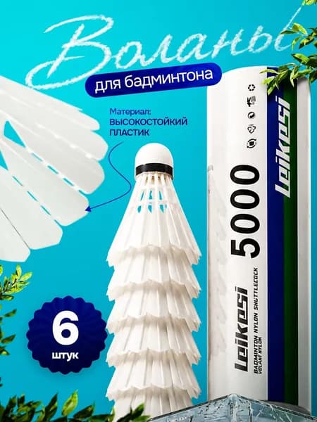 Leikesi Воланы 6 шт