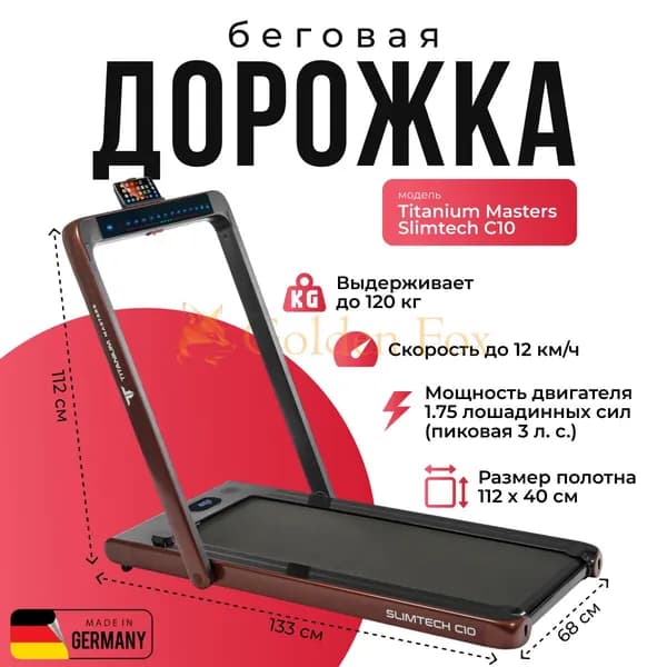 Беговая дорожка Titanium Masters Slimtech C10, коричневая