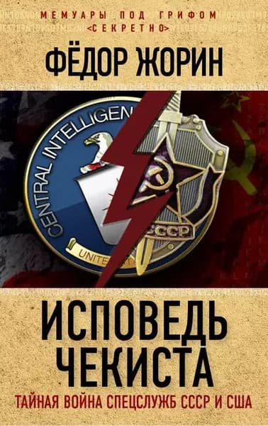 Исповедь чекиста. Тайная война спецслужб СССР и США | Жорин Федор Лукич | Электронная книга