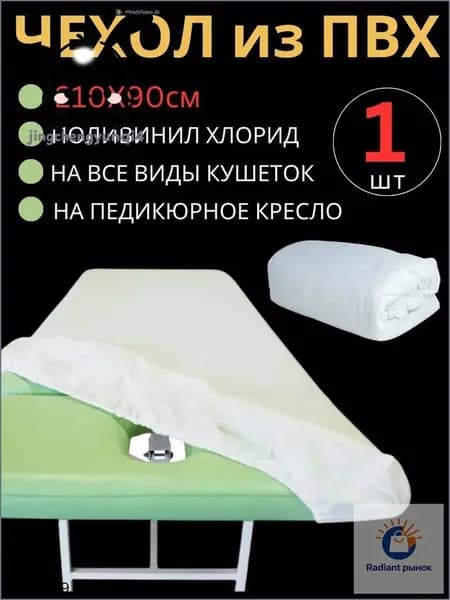 Универсальный чехол на кушетку ПВХ 210х90х15 см / Многоразовый защитный чехол из ПВХ белого цвета для кушеток и педикюрных кресел